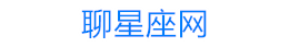 聊星座网